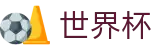 世界杯(中文)官方指定平台 - 资质齐全平台及首选入口